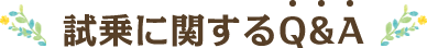 試乗に関するQ&A